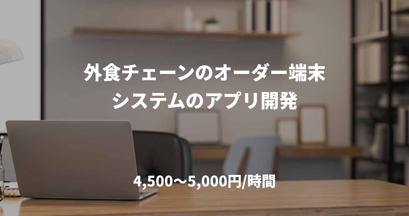 外食チェーンのオーダー端末システムのアプリ開発