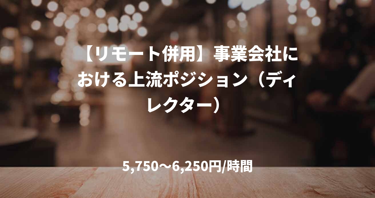 【リモート併用】事業会社における上流ポジション（ディレクター）