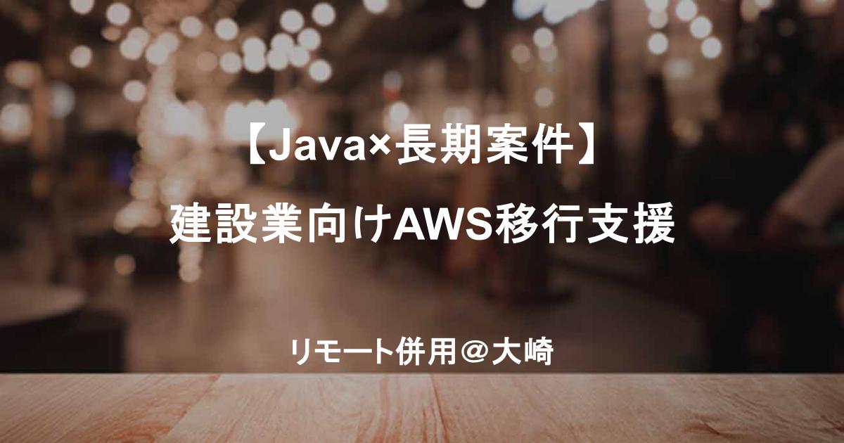 【Java×長期案件】建設業向けAWS移行支援／リモート併用＠大崎
