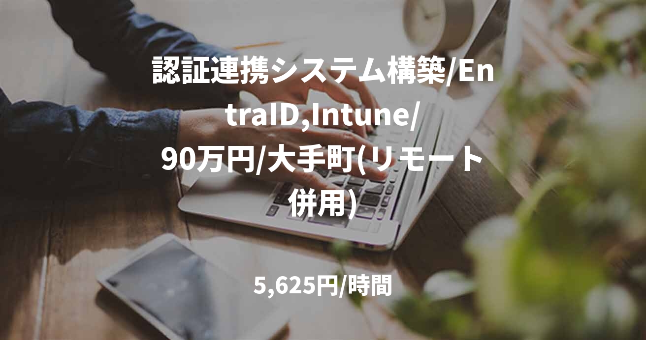 認証連携システム構築/EntraID,Intune/90万円/大手町(リモート併用)