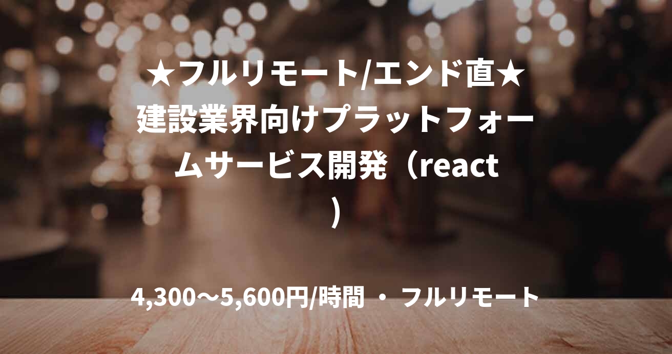 ★フルリモート/エンド直★建設業界向けプラットフォームサービス開発（react)