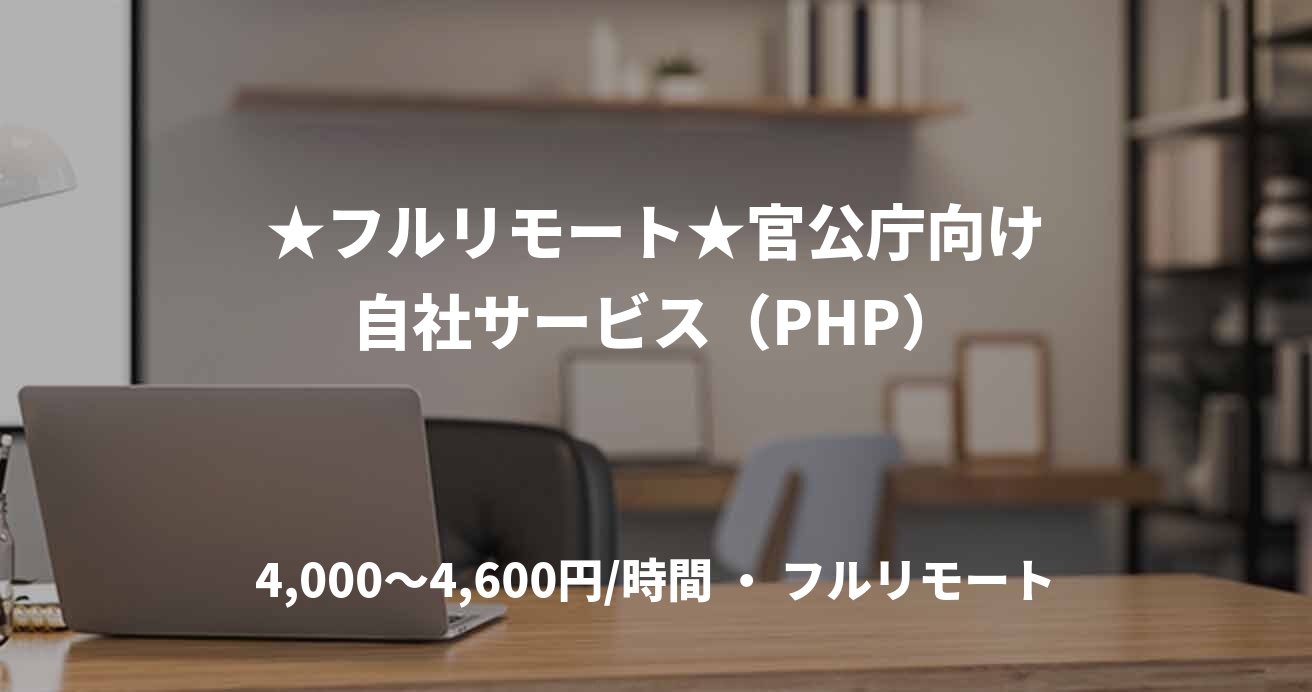 ★フルリモート★官公庁向け自社サービス(PHP)