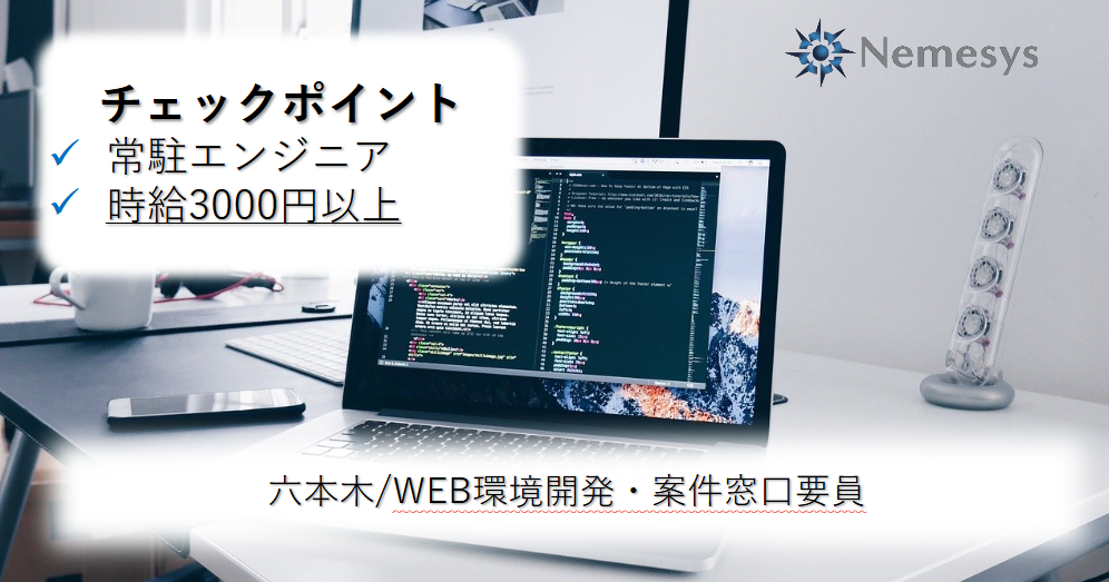 WEB環境の開発・案件窓口要員/Java/～65万/六本木一丁目/外国籍NG【266/0623】