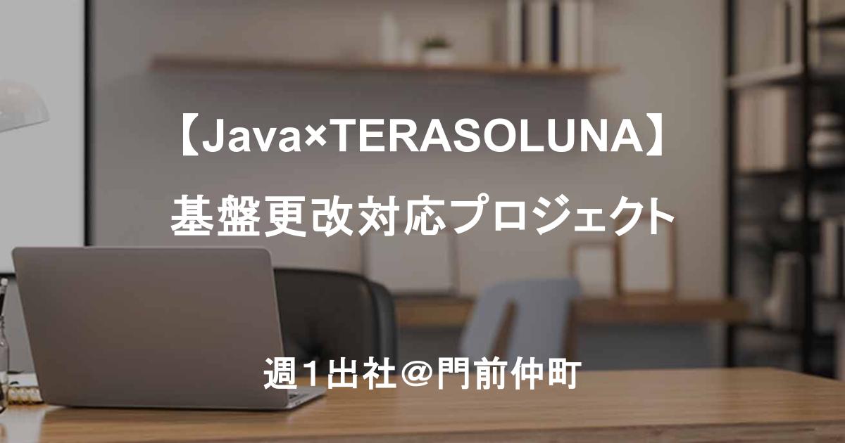 【Java×TERASOLUNA】基盤更改対応プロジェクト／一人称対応・長期案件＠門前仲町