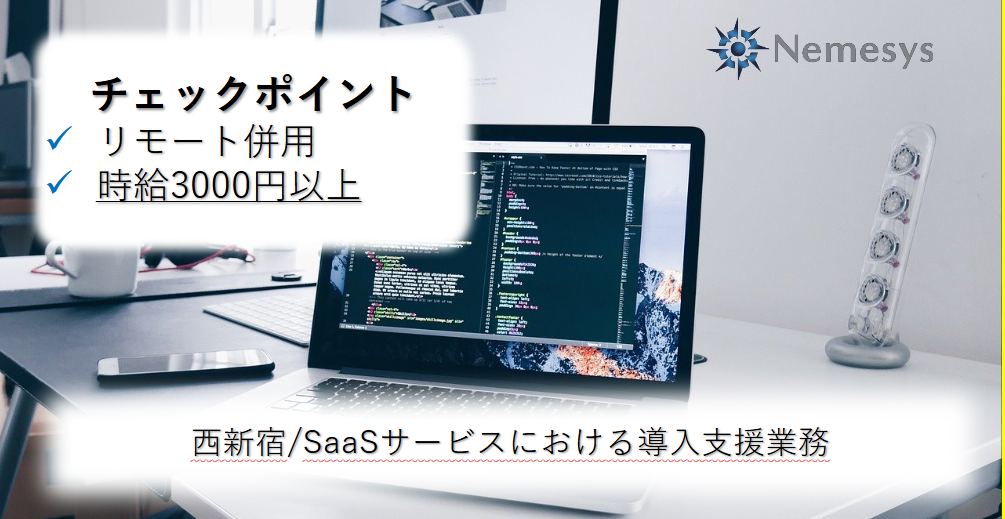 年齢不問 / リモート併用（西新宿） / ～70万円 / 	SFA/CRM/BIツール / エンタープライズ企業向けSaaSサービスにおける導入支援業務 / 外国籍NG【268/0623】