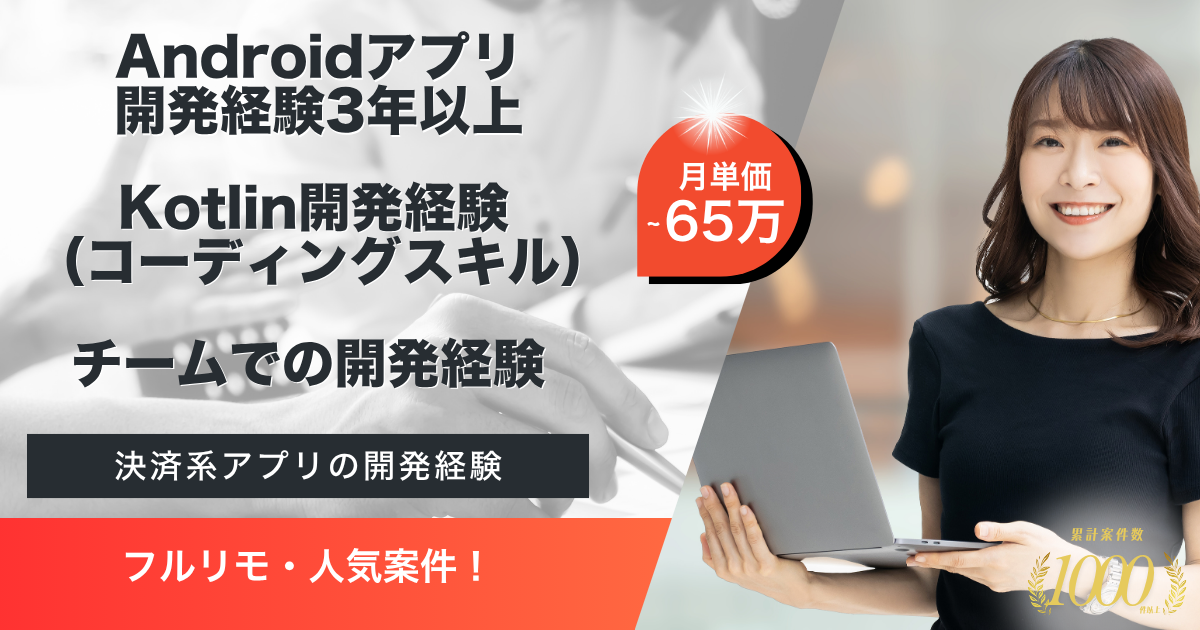 【フルリモート】アプリ開発におけるAndroidエンジニア