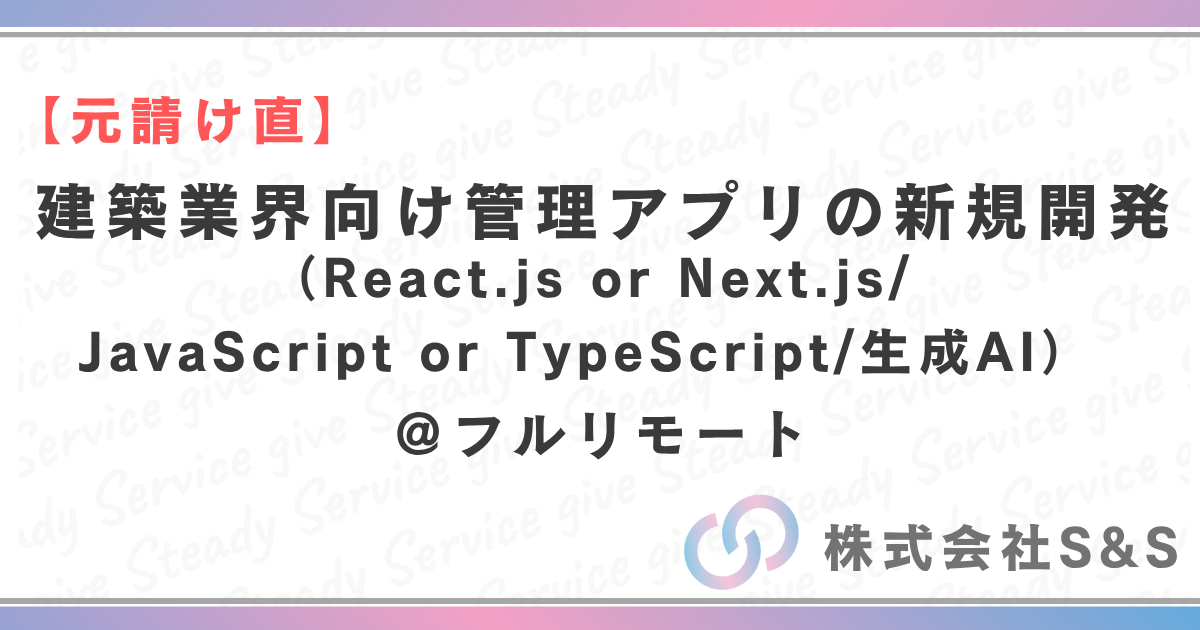 【元請け直】建築業界向け管理アプリの新規開発（React.js or Next.js/JavaScript or TypeScript/生成AI）