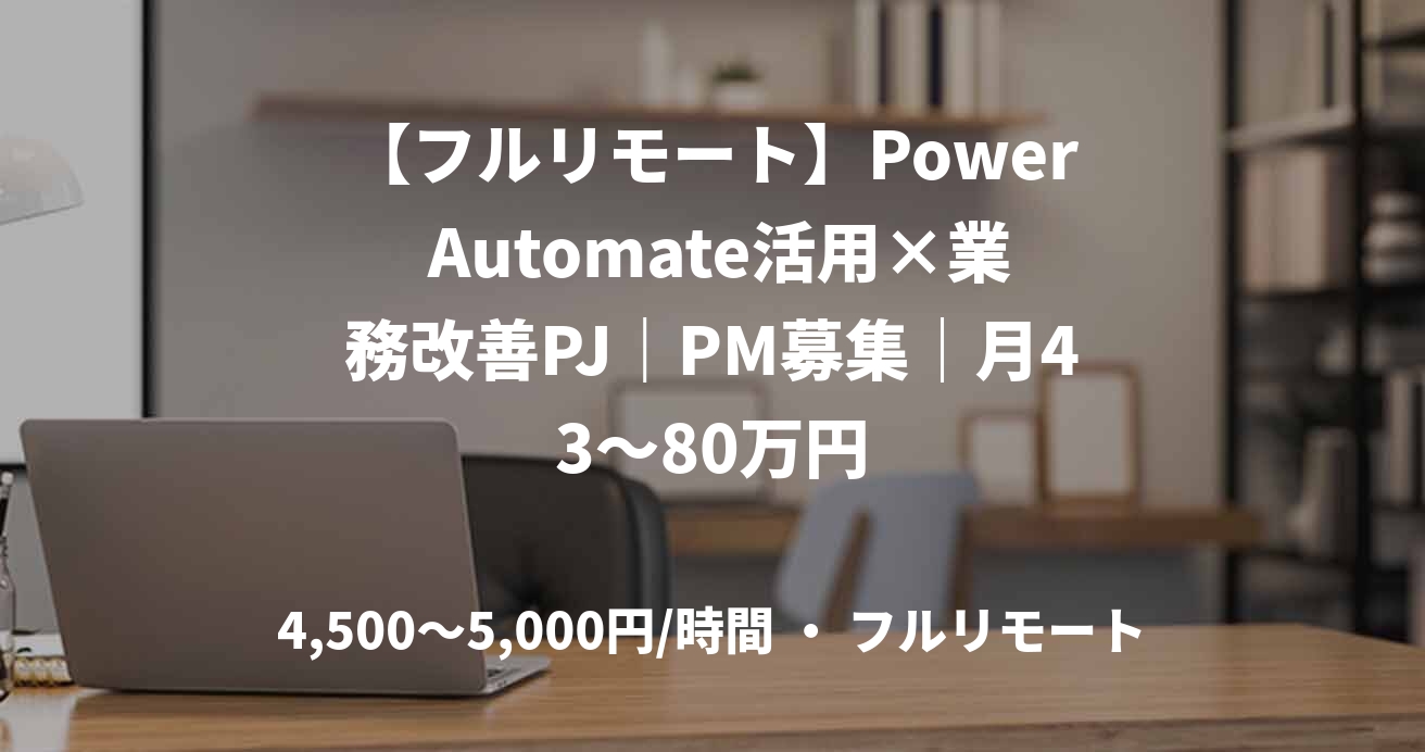 【フルリモート】Power Automate活用×業務改善PJ｜PM募集｜月43～80万円