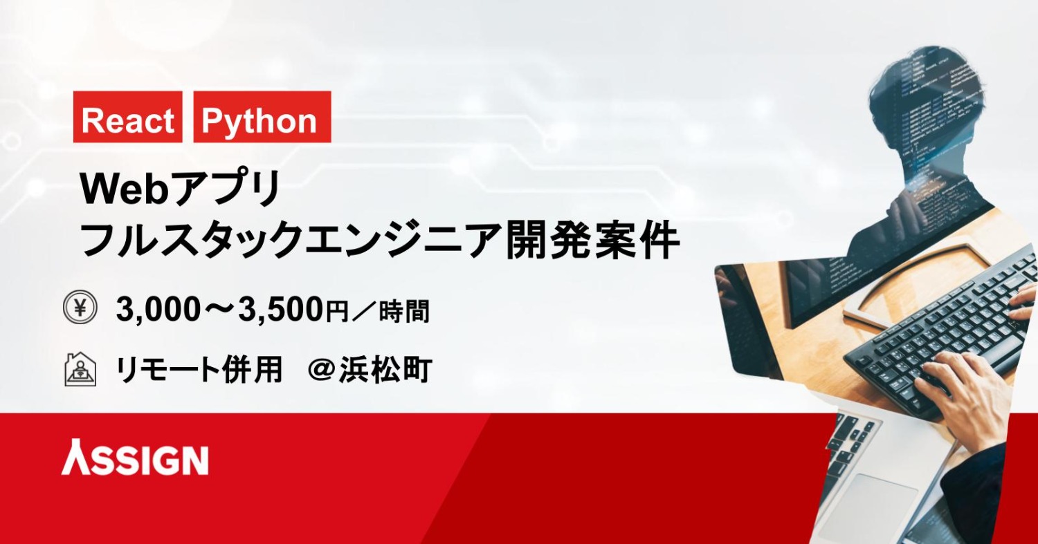 【React/Python】Webアプリフルスタックエンジニア開発案件　リモート併用＠浜松町