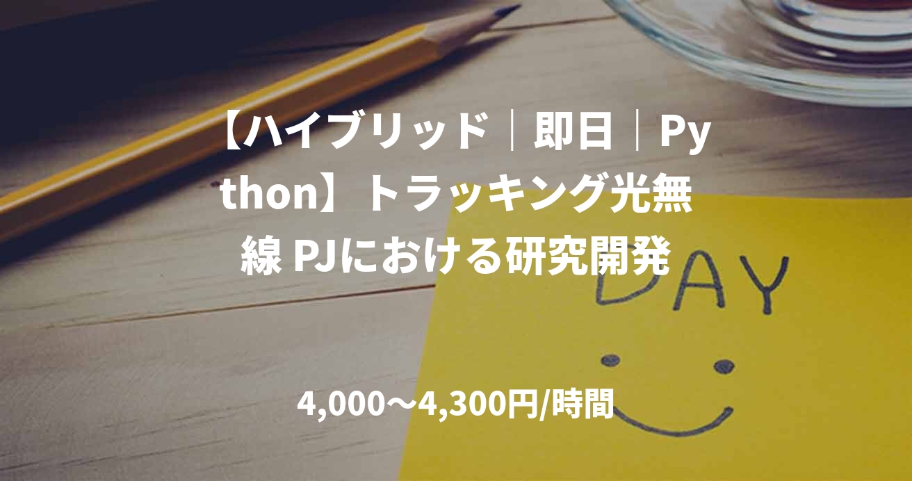 【ハイブリッド｜即日｜Python】トラッキング光無線 PJにおける研究開発
