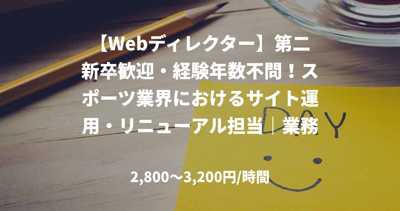 【Webディレクター】第二新卒歓迎・経験年数不問！スポーツ業界におけるサイト運用・リニューアル担当｜業務委託・ハイブリッド・7月開始