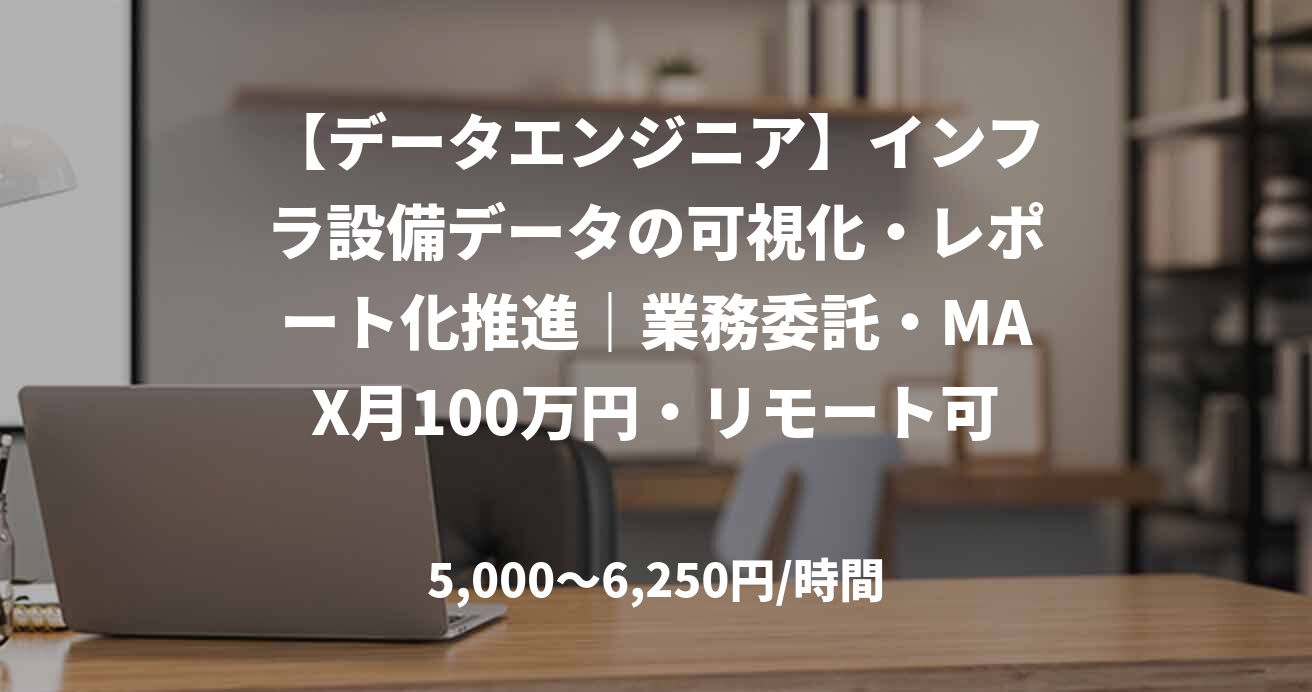 【データエンジニア】インフラ設備データの可視化・レポート化推進｜業務委託・MAX月100万円・リモート可