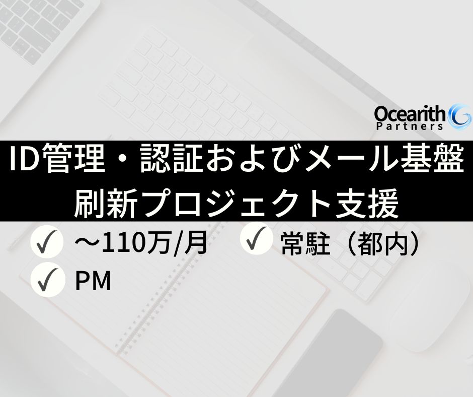 学校法人向けID管理・認証およびメール基盤刷新プロジェクト支援