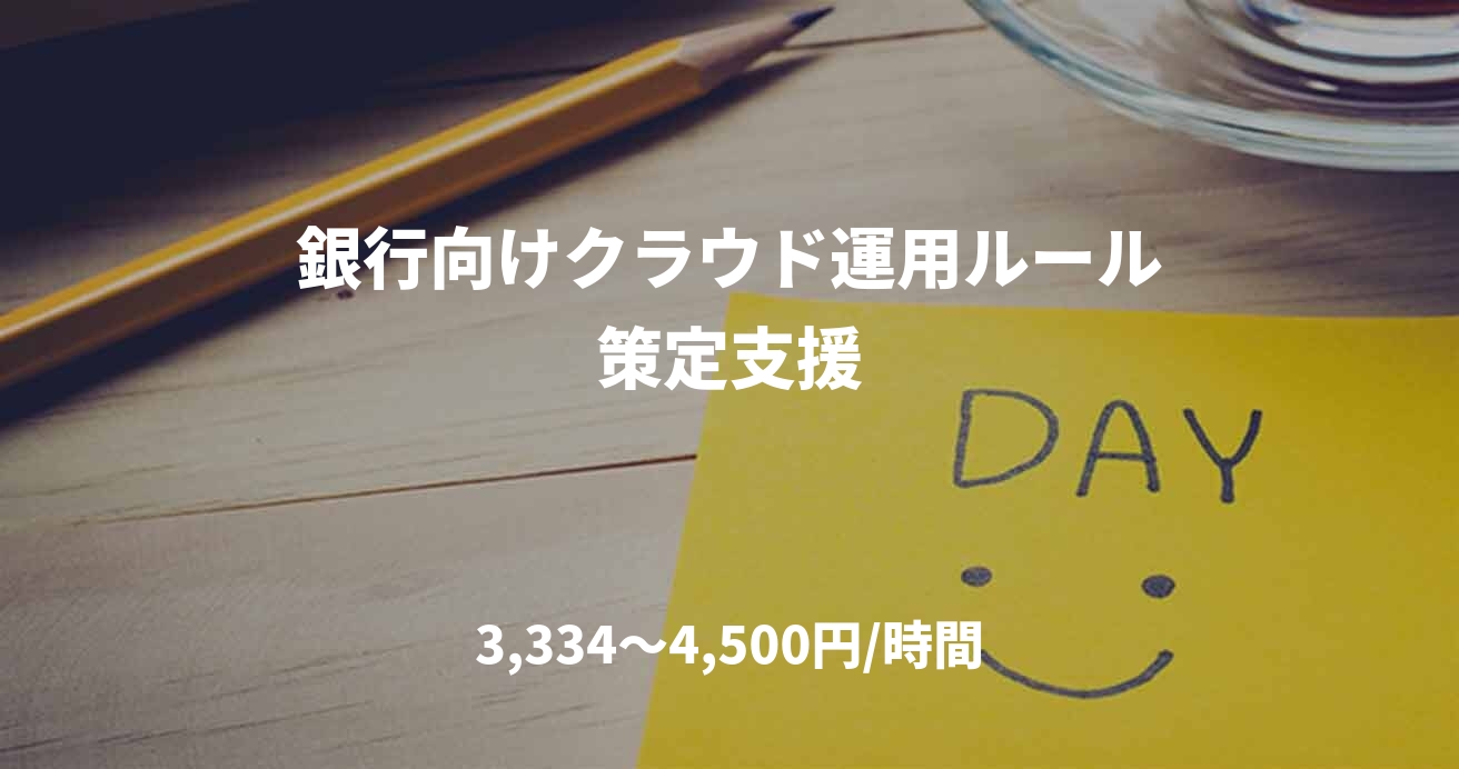 銀行向けクラウド運用ルール策定支援
