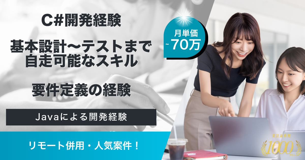 【リモート併用／長期】生保向けシステム開発支援