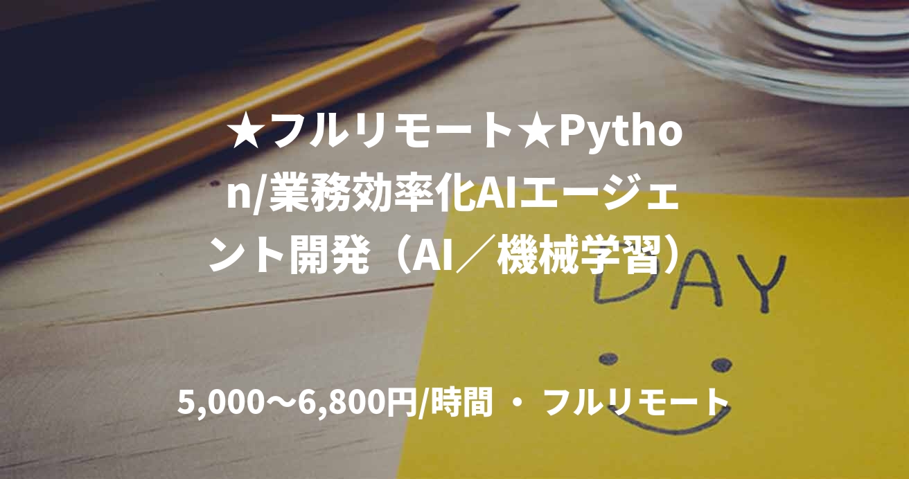 ★フルリモート★Python/業務効率化AIエージェント開発（AI／機械学習）