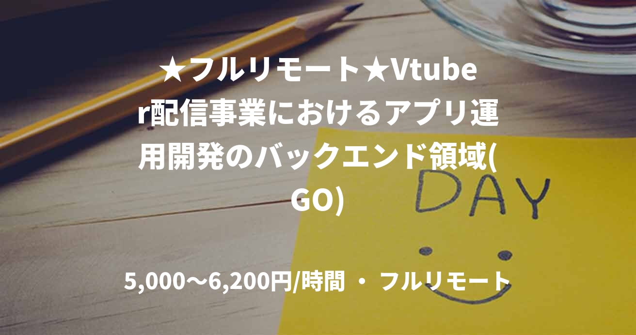 ★フルリモート★Vtuber配信事業におけるアプリ運用開発のバックエンド領域(GO)