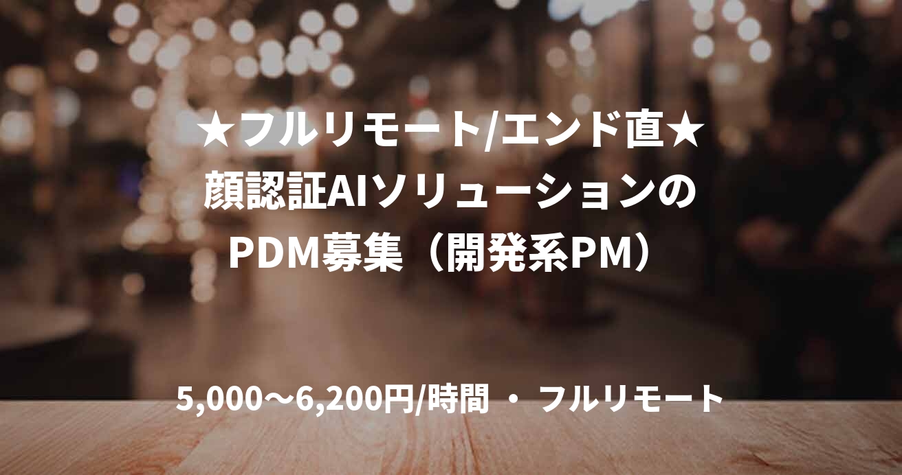 ★フルリモート/エンド直★顔認証AIソリューションのPDM募集（開発系PM）