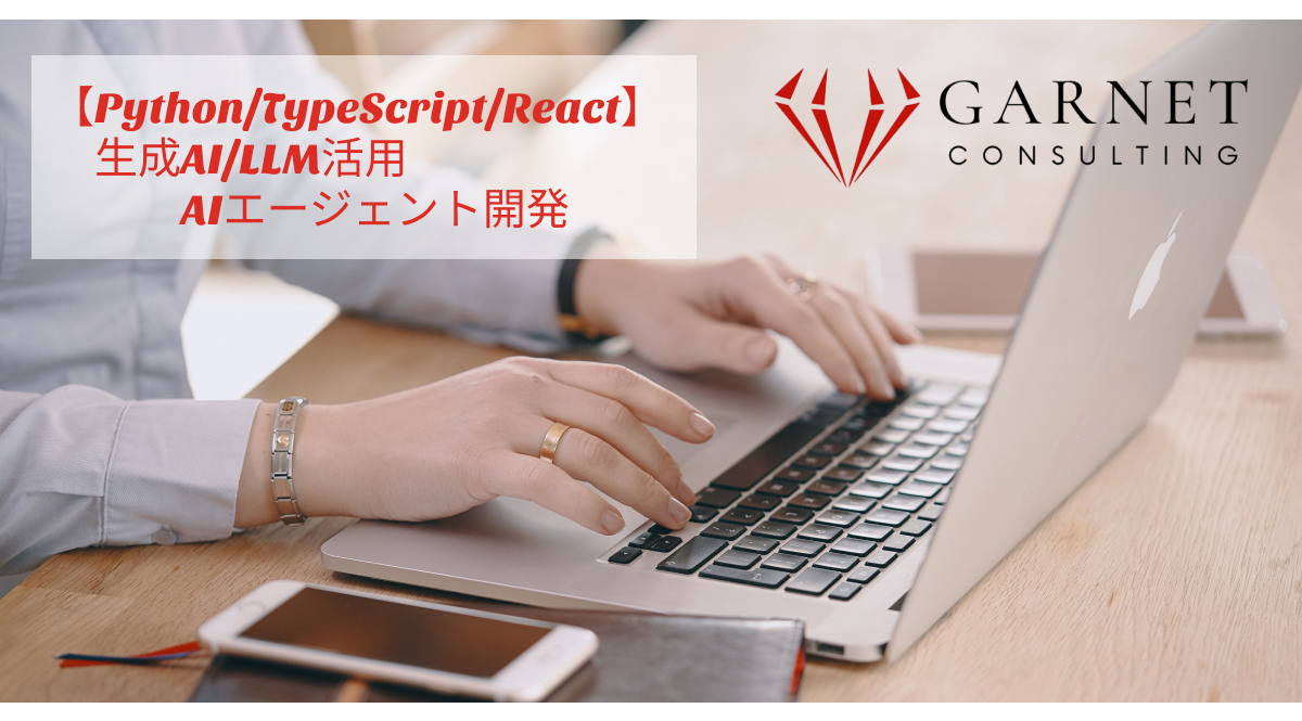 【Python/TypeScript/React】生成AI/LLM活用/AIエージェント開発