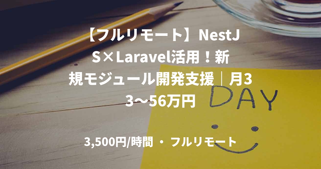 【フルリモート】NestJS×Laravel活用!新規モジュール開発支援|月33~56万円