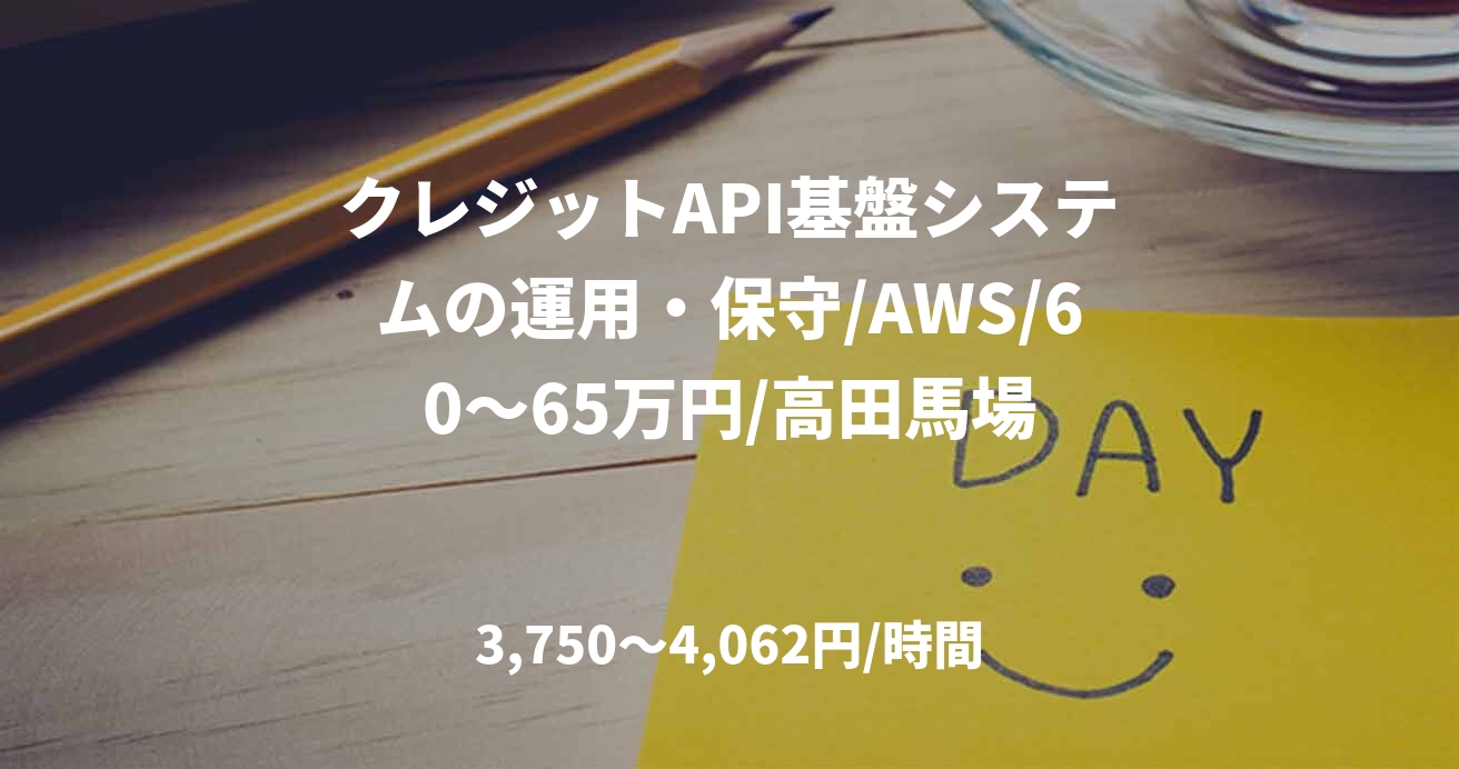 クレジットAPI基盤システムの運用・保守/AWS/60～65万円/高田馬場
