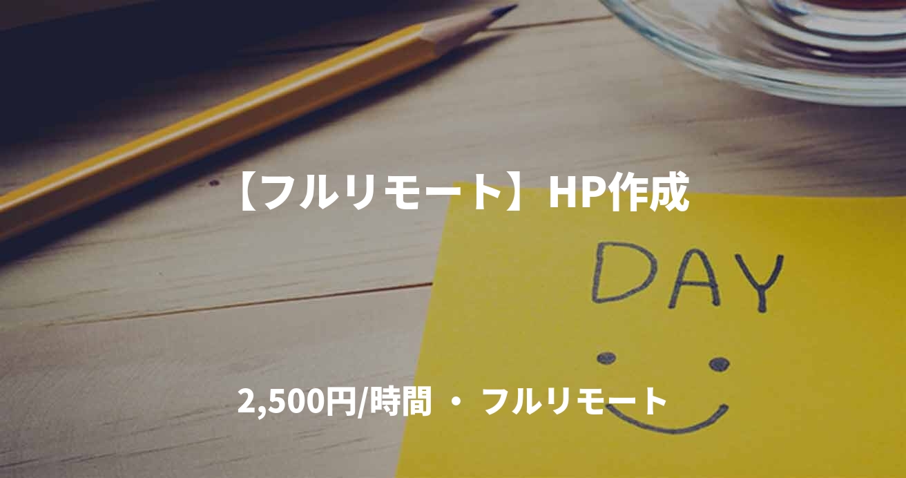 【フルリモート】HP作成