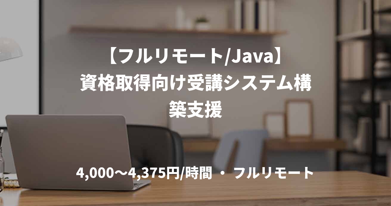 【フルリモート/Java】資格取得向け受講システム構築支援