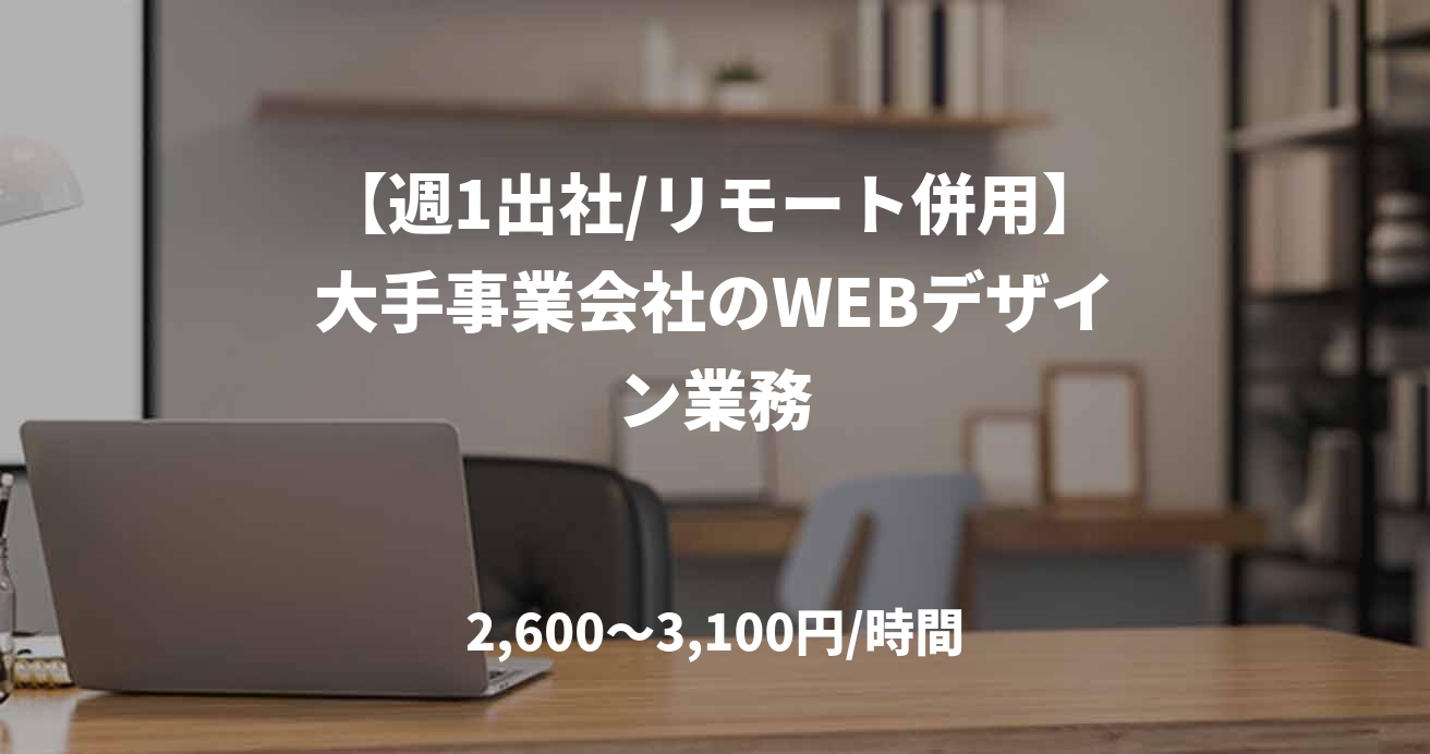 【週1出社/リモート併用】大手事業会社のWEBデザイン業務