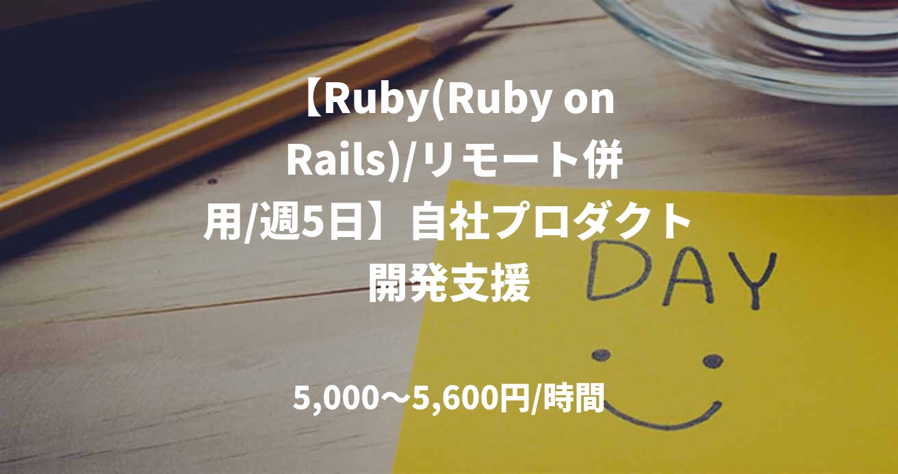 【Ruby(Ruby on Rails)/リモート併用/週5日】自社プロダクト開発支援