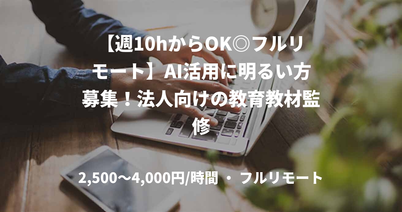 【週10hからOK◎フルリモート】AI活用に明るい方募集！法人向けの教育教材監修