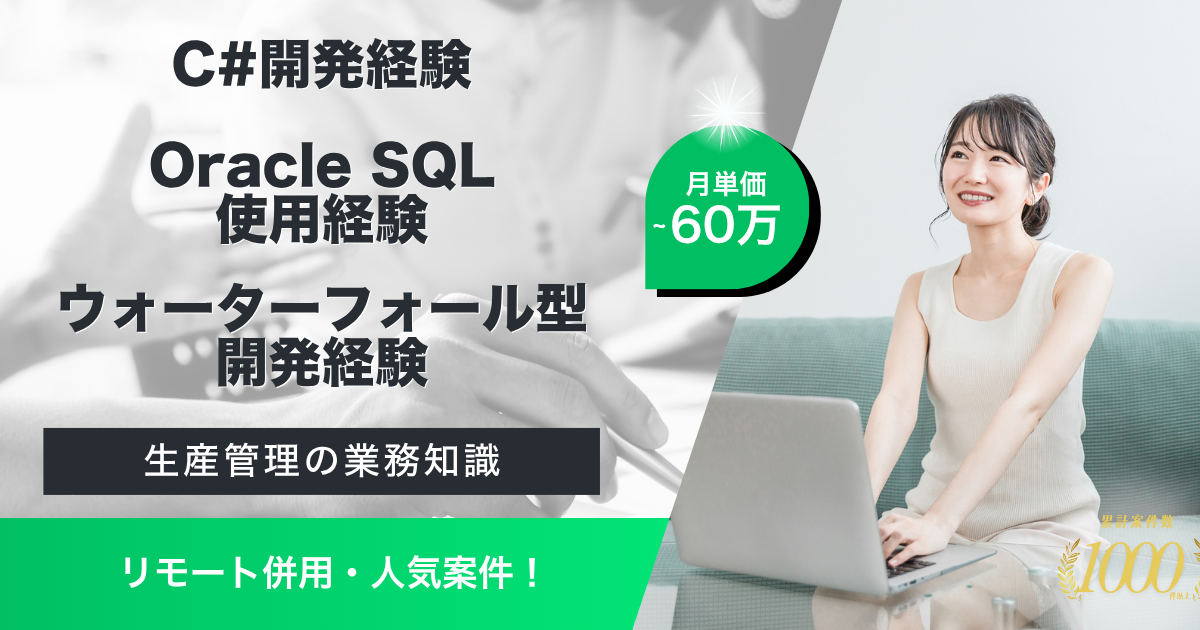 【リモート併用／長期予定】生産管理システム 機能追加開発