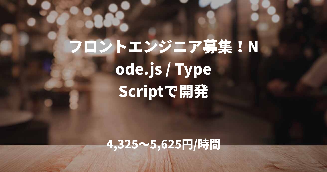 フロントエンジニア募集！Node.js / TypeScriptで開発
