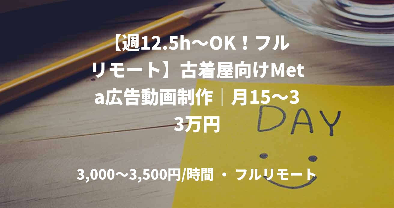 【週12.5h~OK!フルリモート】古着屋向けMeta広告動画制作|月15~33万円