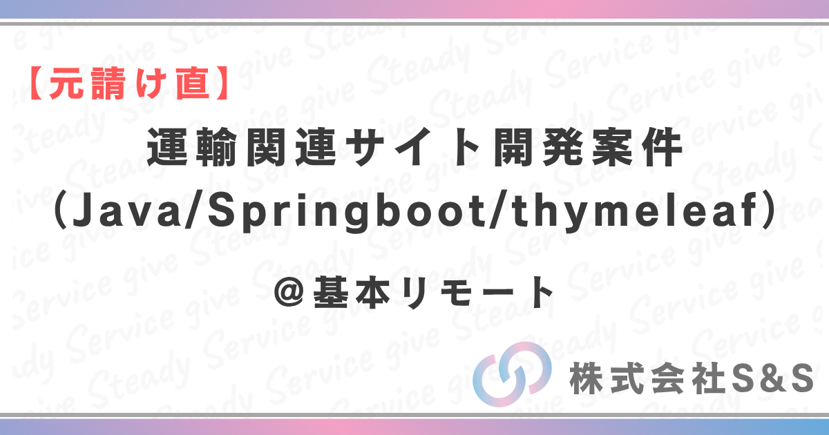 【元請け直】運輸関連サイト開発案件（Java/Springboot/thymeleaf）