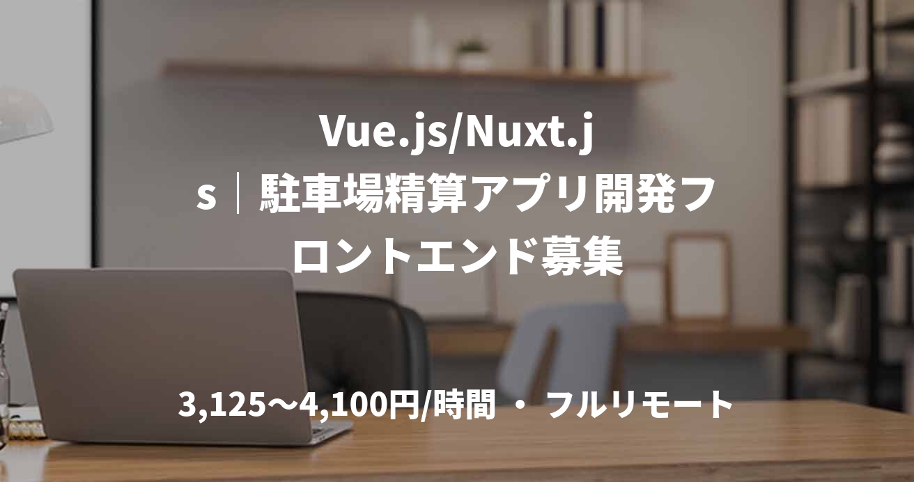 Vue.js/Nuxt.js｜駐車場精算アプリ開発フロントエンド募集
