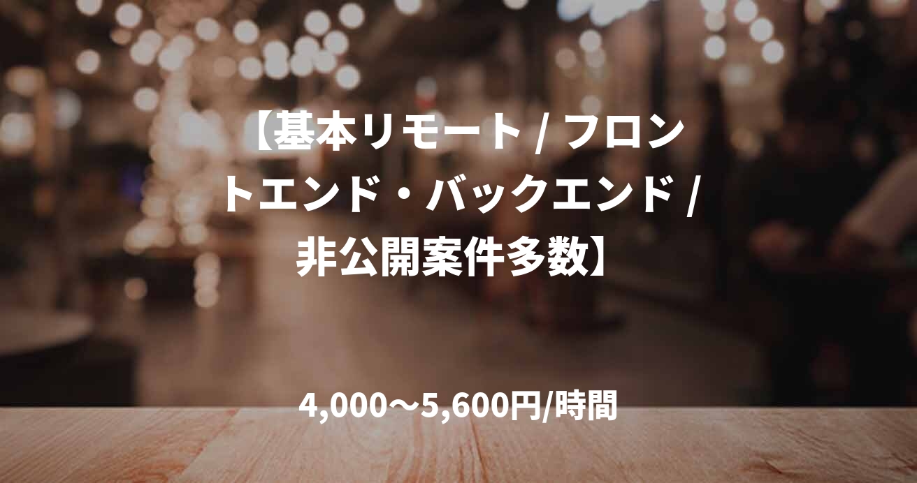 【基本リモート / フロントエンド・バックエンド / 非公開案件多数】