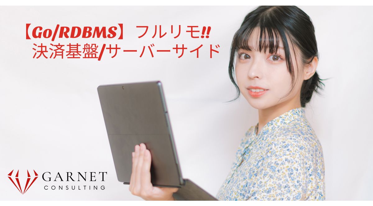 フルリモート!! 【Go/RDBMS】決済基盤/サーバーサイド