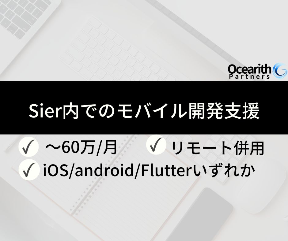 Sier内でのモバイル開発支援
