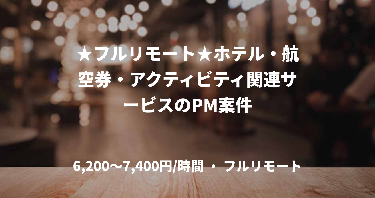 ★フルリモート★ホテル・航空券・アクティビティ関連サービスのPM案件