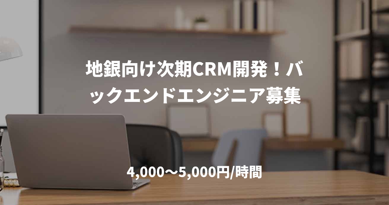 地銀向け次期CRM開発！バックエンドエンジニア募集