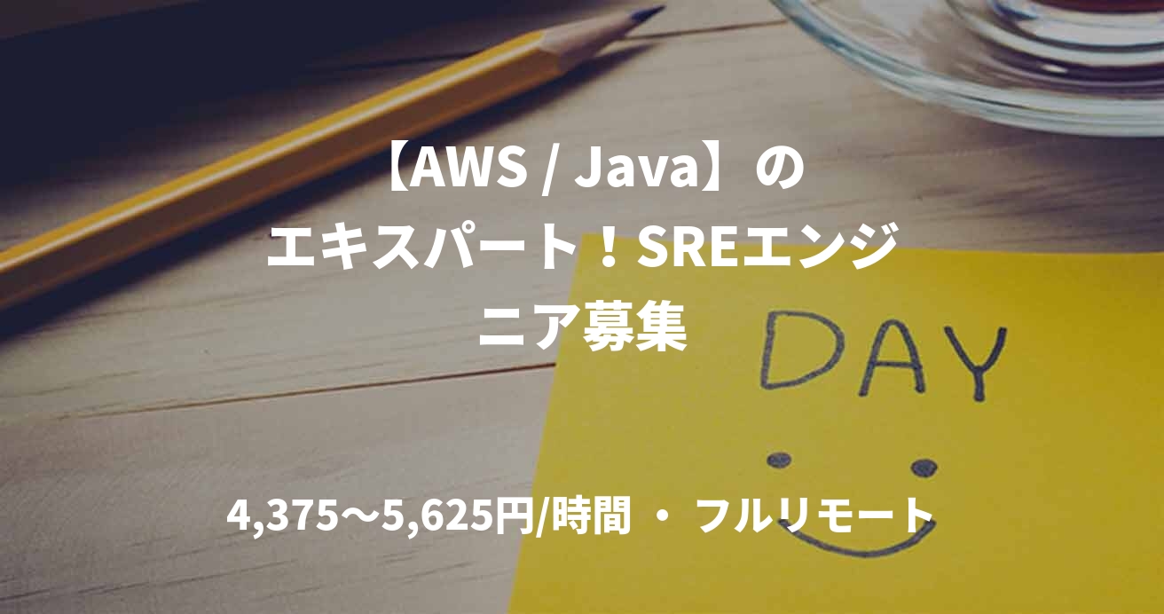 【AWS / Java】のエキスパート！SREエンジニア募集