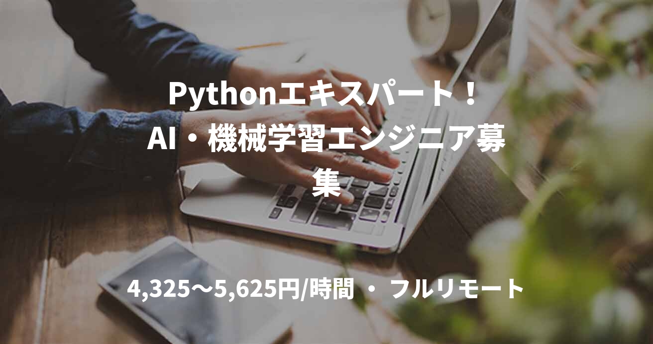 Pythonエキスパート！AI・機械学習エンジニア募集
