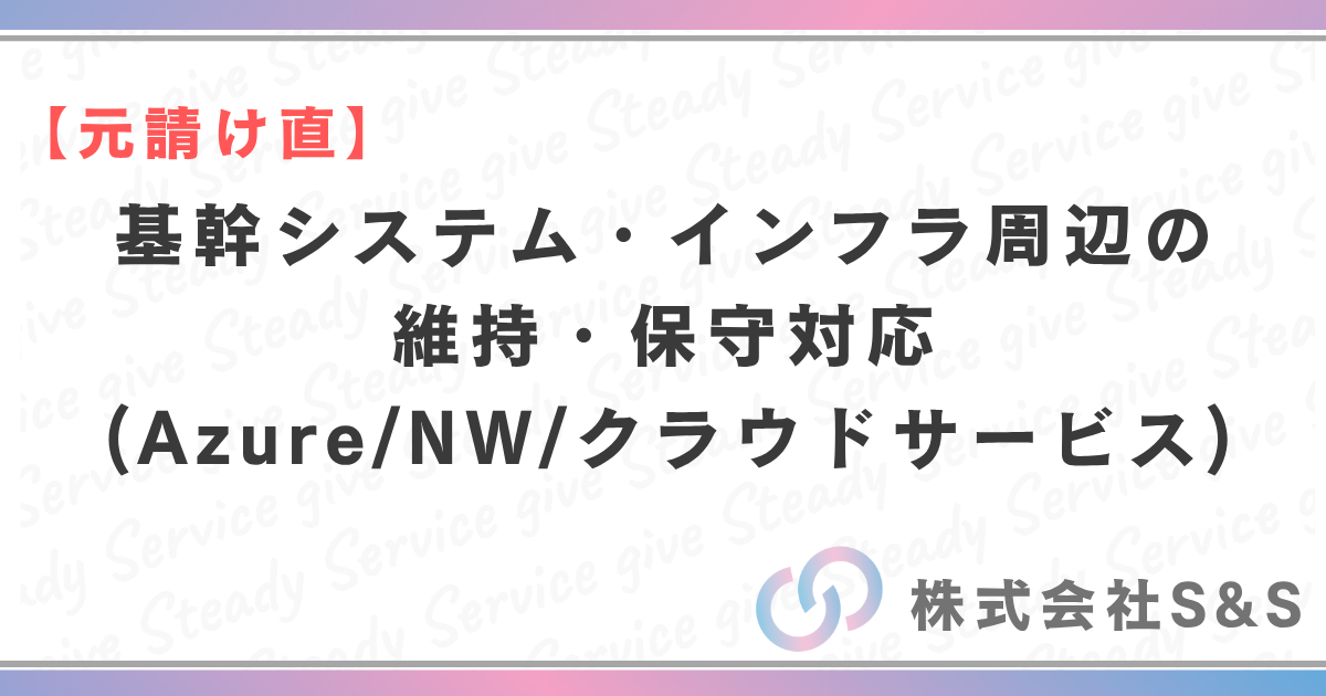 【元請け直】基幹システム・インフラまわりの維持・保守対応(Azure/NW/クラウドサービス)