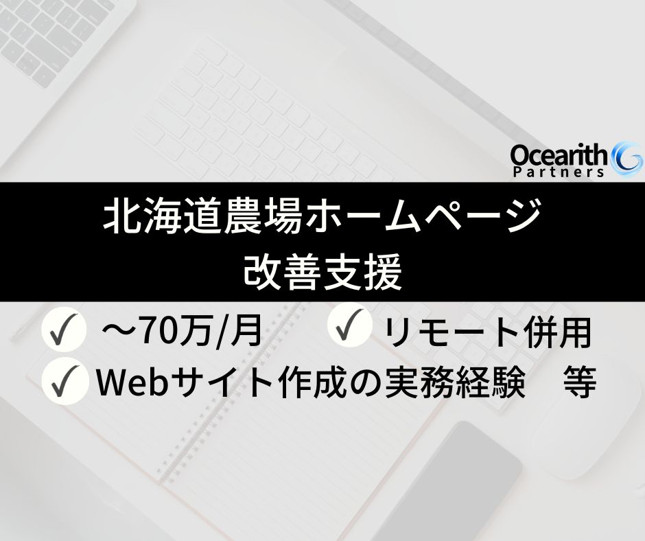 北海道農場ホームページの改善支援