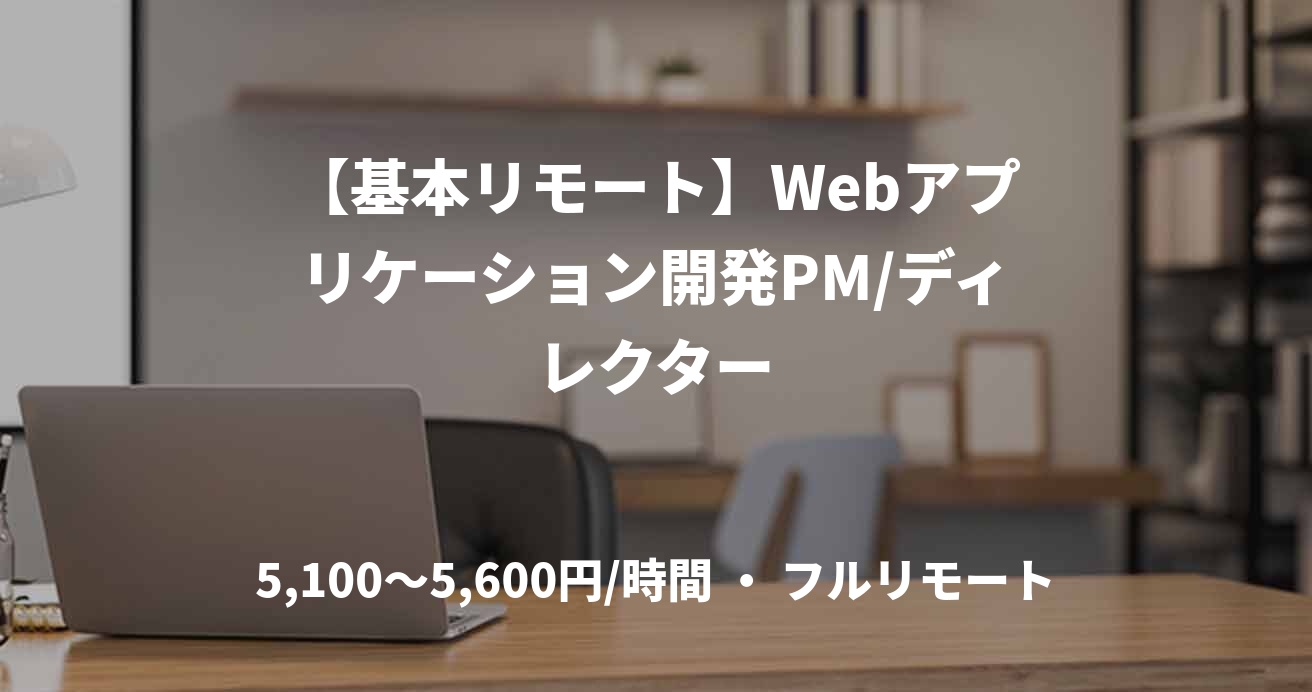 【基本リモート】Webアプリケーション開発PM/ディレクター