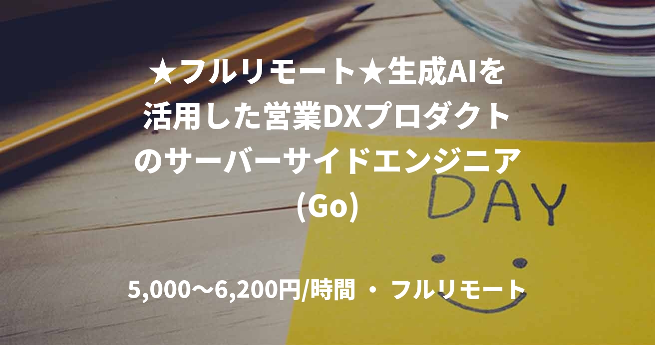 ★フルリモート★生成AIを活用した営業DXプロダクトのサーバーサイドエンジニア(Go)