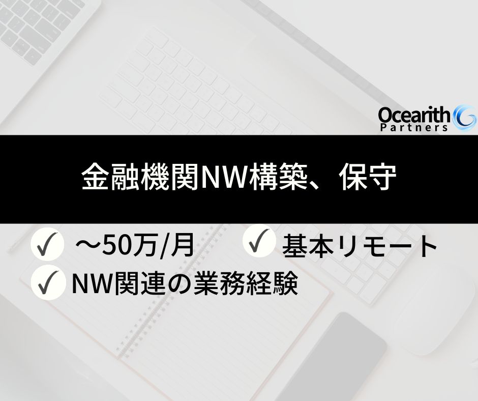基本リモート【金融機関NW構築、保守】