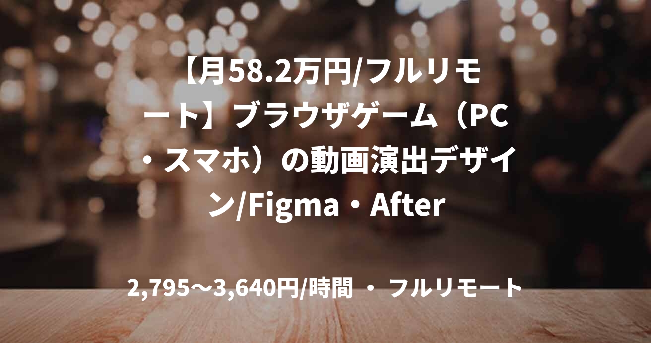 【月58.2万円/フルリモート】ブラウザゲーム（PC・スマホ）の動画演出デザイン/Figma・AfterEffects/JOB49210
