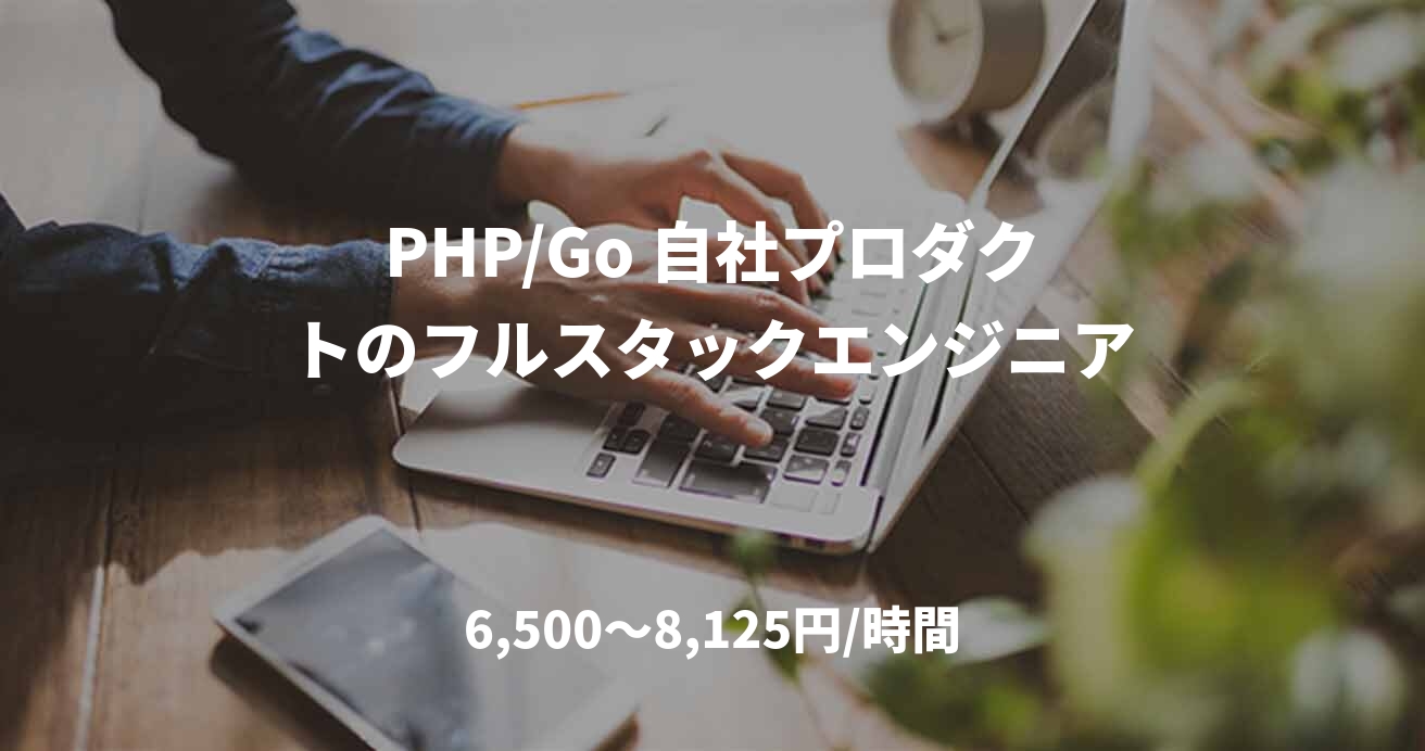 PHP/Go 自社プロダクトのフルスタックエンジニア