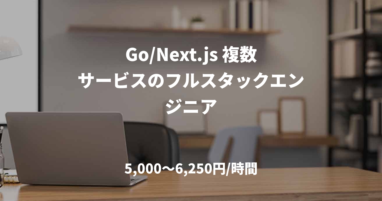 Go/Next.js 複数サービスのフルスタックエンジニア